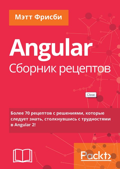 [Мэтт Фрисби] Angular. Сборник рецептов (2018)_0.jpg